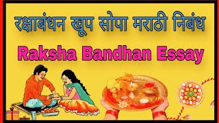 रक्षाबंधन खूप सोपा मराठी निबंध Raksha Bandhan Nibandh MarathiEssay On Raksha Bandhan In Marathi [upl. by Pachston658]