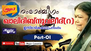 ഇസ്ലാമിക കഥാപ്രസംഗം Ramla Beegam Hitslഖാലിദ് ബ്നൂവലീദ് റ Vol 1 [upl. by Akemrej]