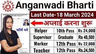 anganwadi Bharti 2024 Anganwadi Supervisor bharti 2024 [upl. by Hnah]