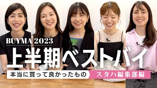 【2023年上半期買ってよかったモノ🛍】スタハ編集部員のバイマ購入品紹介HAUL｜スニーカー、スマホショルダー、アクセサリーなど [upl. by Riti]