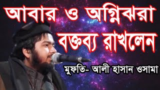 আবারও অগ্নিঝরা বক্তব্য রাখলেন মুফতি আলী হাসান উসামা Ali Hasan Osama [upl. by Anihsat]