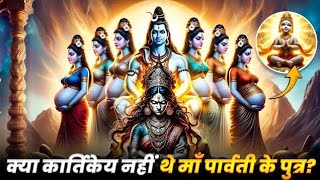 क्या कार्तिकेय नहीं थे माँ पार्वती के पुत्र🤔😧 Indian Mythological Stories  mahadevmythology [upl. by Enirak]