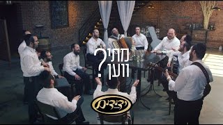 YEDIDIM and DUDI KALISH • Musei  Ven VIDEO  דודי קאליש וידידים • מתי  ווען [upl. by Ssecnirp]