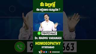 మీ పిల్లల్లో ఈ లక్షణాలు ఉన్నాయా drmadhuvaranashi homoeopathy healthtips healthupdates 10tv [upl. by Errised]