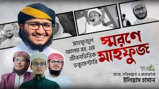 কলরবশিল্পী মাহফুজের জীবনী Mahfuzul Alam  Kalarab  Documentary  Sayed Ahmad  Badruzzaman [upl. by Wallford]