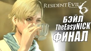 Resident Evil 6 COOP Дмитрий Бэйл и EasyNick ФИНАЛ Шерри и Джейк [upl. by Hadrian655]