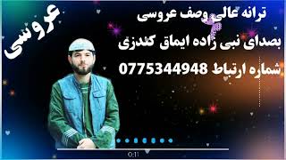 ترانه عالی وصف عروسی بصدای نبی زاده ایماق کندزی شماره ارتباط 0775344948 سپسکرایپ کنید🥰 [upl. by Anek441]