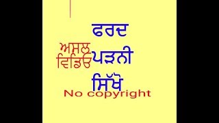 HOW TO READ FARD ਫਰਦ ਪੜਨੀ ਸਿੱਖੋ। ਅਸਲ ਵਿਡਿਓ [upl. by Boyden621]