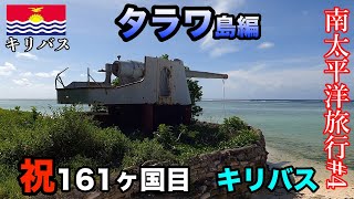 【南太平洋旅行4】日米激戦の地キリバスのタラワ [upl. by Gibb]