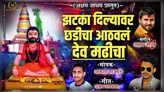 झटका दिल्यावर छडीचा आठवलं देव मढीचा ZATKA DILYAVAR CHADICHA AATHAVL DEV MADHICHA NEW NAUNATH SONG [upl. by Gulgee67]