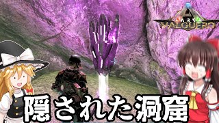 【ARKバルゲロ】10 隠された洞窟での悲劇【ゆっくり実況】 [upl. by Billye]