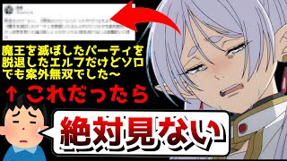 『葬送のフリーレンがなろう系みたいな長いタイトルだったら見てない』というオタクの発言が現在大きな反響を呼んでいる件【なろう系のタイトルが長い理由】【アニメ】【小説家になろう】 [upl. by Diena536]