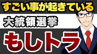 大統領選すごいこと起きてる もしトラ [upl. by Georgiana]