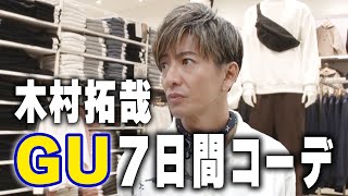 【木村さ〜〜ん！】１週間分のコーデ！？木村拓哉がリクエストにお応えします！ [upl. by Oicelem]