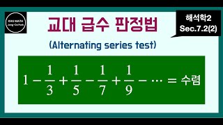 해석학2 72절2 교대급수판정법  Alternating series test [upl. by Innek341]