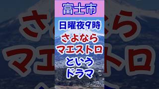 【富士市】ドラマ『さよならマエストロ』のメインロケ地は富士市なので… 富士市 岳南地域 さよならマエストロ [upl. by Krys]