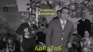 ΔΙΟΝΥΣΙΟΥ ΣΤΡΑΤΟΣ  ΘΑ ΜΕΤΑΝΙΩΣΕΙΣ by AoRaToS [upl. by Akeber]