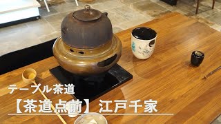 【茶道点前】江戸千家 テーブルでの茶道点前 江戸千家茶道教授で洗心庵茶道教室主宰の大河内宗紗先生 茶道点前を「見て」「感じる」そして気軽に茶道に触れていただきたいと思い 土屋グループ銀座ショールーム [upl. by Willing596]