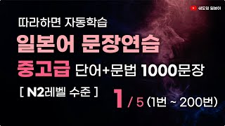 일본어 문장 연습 중고급레벨 1000문장 N2레벨 수준 1번200번 변형반복을통한자동학습 고급일본어 생활일본어회화 [upl. by Yaffit815]