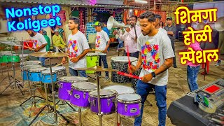 Shimga Holi Special Songs  NonStop Koligeet  Shree Sai Musical Group Malad 2024  Shimga Songs [upl. by Alben]