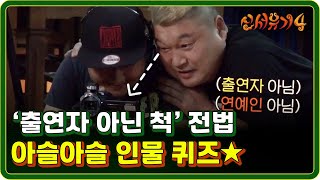 신서유기4 EP406 시청자 같은 시청자 아닌 전법 인물퀴즈☆ ft시청자 강호동씨 170704 [upl. by Rosco348]