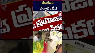 కులగణన ప్రతిష్టాత్మకంగా తీసుకున్నాం  Caste Census Application Form  RTV [upl. by Nylemaj248]