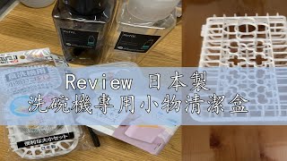 Review 日本製 洗碗機專用小物清潔盒 [upl. by Aiset]