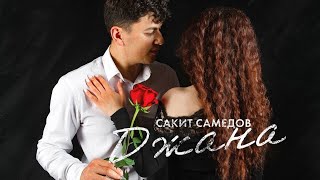 Сакит Самедов  Джана New Official Audio [upl. by Earvin]