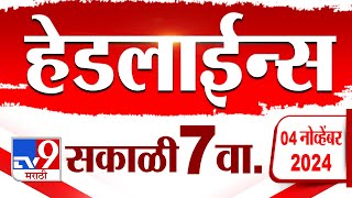 4 मिनिट 24 हेडलाईन्स  4 Minutes 24 Headline  7 AM  4 November 2024  Marathi News  tv9 marathi [upl. by Mercuri91]