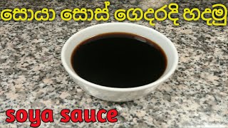 සොයා සොස් ලෙසියෙන්ම ගෙදර හදමු how to make soya sauce sinhalaසිනිවලින් සොයා සෝස් හදන විදිහ [upl. by Reedy]