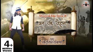 मत चुके चौहान छोटू सिंह रावणा new song Chotu Singh Rawna पृथ्वीराज चौहान new Song [upl. by Schweiker]