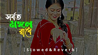 Shorboto Mongolo Radhe বিনোদিনী রায় 🥰❤✨SlowedReverb।। Lofi Song।। Bangla Song lofi [upl. by Bettina]