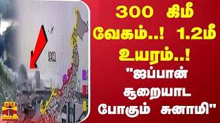 300 கிமீ வேகம் 12மீ உயரம் ஜப்பான் சூறையாட போகும் சுனாமி  Japan [upl. by Tra106]