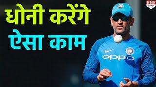 INDvsSA Centurion Super Sports Park में Dhoni बना सकते हैं ये शानदार Record [upl. by Wentworth153]