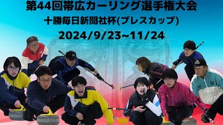 第44回帯広カーリング選手権大会 帯広畜産大学早坂  レクス [upl. by Ailes]