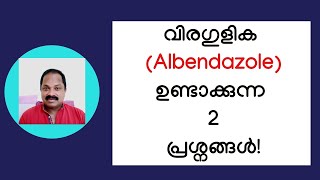 വിരഗുളിക ആല്‍ബന്‍ഡസോള്‍ ഉണ്ടാക്കുന്ന 2 ആരോഗ്യ പ്രശ്നങ്ങള്‍ Albendazole tablet side effects [upl. by Ahsinak]