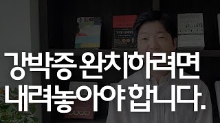 강박증 완치하려면 내려놓아야 합니다 [upl. by Ledba]