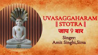 Uvasaggaharam stotra lyrics  Jaap 9  चमत्कारी उवसग्गहरं स्तोत्र ‍हिन्दी अर्थ सहित [upl. by Laehcim]