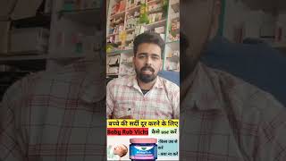 vicks baby rub  vicks baby rub uses in hindi  vicks baby rub uses  vicks baby rub ke fayde [upl. by Ahsam]