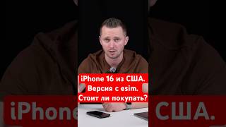 iPhone 16 Pro из США Стоит ли покупать айфон для Америки с есим [upl. by Elbon]