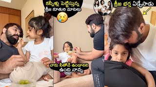 శ్రీజ భర్త ఎడ్చేసాడు😥 Sreeja Konidela Husband Kalyan Dev Emotional Moment With His Daughter  FL [upl. by Sidalg]