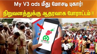 JustNow My V3 ads மீது மோசடி புகார் நிறுவனத்துக்கு ஆதரவாக ஆயிரக்கணக்கானோர் போராட்டம் [upl. by Nessa120]