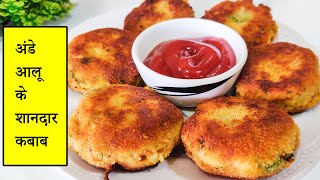 अंडे और आलू के चटपटे कुरकुरे टेस्टी कबाब  High Protein Egg Patty  Egg Potato Kabab  DaalPani [upl. by Dobson]