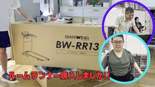 barwingのルームランナー導入しました！ [upl. by Egedan]