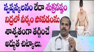 స్వప్నస్కలనం శుక్రనష్టం ను శాశ్వతంగా తగ్గించే అద్భుత చిట్కా  night fall  swapnaskalanam [upl. by Lotty97]