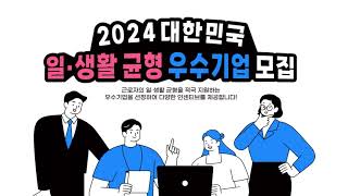 2024 대한민국 일·생활균형 우수기업 모집 안내 [upl. by Nylla992]