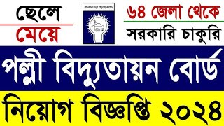 বাংলাদেশ পল্লী উন্নয়ন বোর্ড নিয়োগ বিজ্ঞপ্তি ২০২৪ bangladesh polli union board circular 2024 [upl. by Sela259]