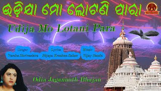 ଉଡ଼ିଯା ମୋ ଲୋଟଣି ପାରା  New Jagannath Bhajan 2024  Varsha Shrivastava jayjagannath music odisha [upl. by Gilly]