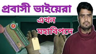 প্রবাসী ভাইয়েরা এখন মহাবিপদে BMET CADE Download Certificate amp CardsBMET SMART CARD DOWNLOAD 2024 [upl. by Lleze]