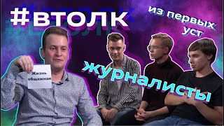 Журналистика в МГУ ВШЭ и МГИМО  Вечерний толк 3 [upl. by York744]